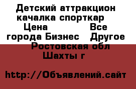 Детский аттракцион качалка спорткар  › Цена ­ 36 900 - Все города Бизнес » Другое   . Ростовская обл.,Шахты г.